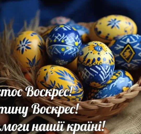 Щасливого Великодня!